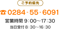 予約制 0284-55-6091 営業時間 9:00～17:30 受付 8:30～16:30